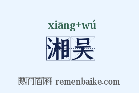 湘吴是什么意思的图片